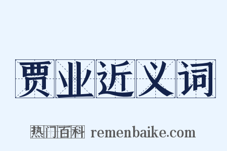 贾业近义词是什么意思的图片
